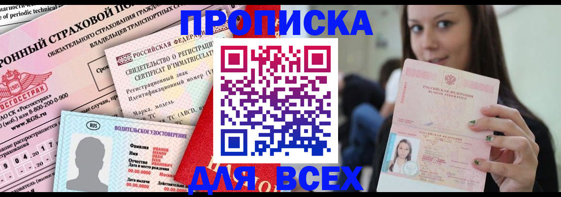 прописка 2025 в Краснокаменске